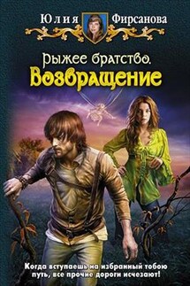 Рыжее братство. Возвращение - Юлия Фирсанова