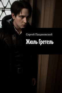 Жюль Гретель - Сергей Пацановский