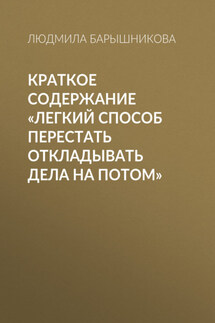 Краткое содержание «Легкий способ перестать откладывать дела на потом» - Людмила Барышникова