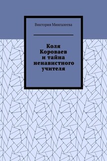 Коля Короваев и тайна ненавистного учителя - Виктория Мингалеева
