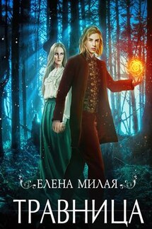 Травница - Елена Милая