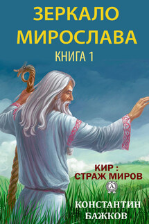 Зеркало Мирослава. Книга 1 - Константин Бажков