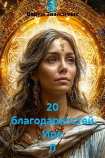20 благодарностей Ире Л - Вадим Зависимых