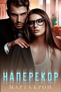 Наперекор - Марта Крон