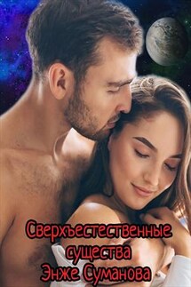 Сверхъестественные существа - Энже Суманова