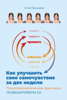 Как улучшить свое самочувствие за две недели. Психотерапевтический практикум. Психоалгоритм 2.0 - Илья Рассказов