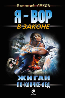 Жиган по кличке Лед - Евгений Сухов