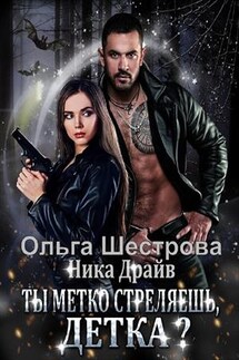 Ты метко стреляешь, детка? - Ольга Шестрова