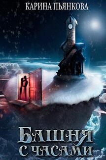 Башня с часами - Карина Пьянкова
