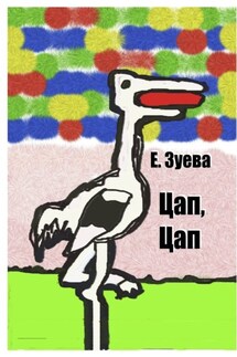 Цап, Цап. Детские стихи - Е. Зуева