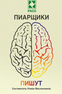 Пиарщики пишут - Роман Масленников