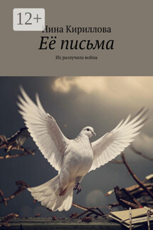 Её письма. Их разлучила война - Нина Кириллова