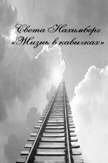 Жизнь в кавычках. Роман - Света Нахимберг