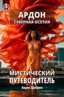 Ардон. Северная Осетия. Мистический путеводитель - Борис Шабрин