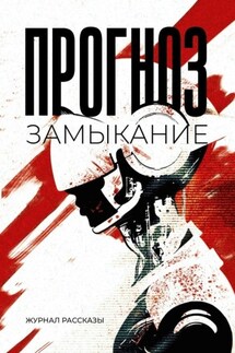 Прогноз: замыкание - Олег Савощик, Вадим Ксандров