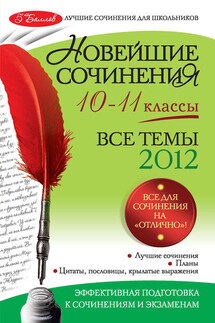 Новейшие сочинения. Все темы 2012: 10-11 классы - Зоя Сергеевна Сидоренко, О. А. Беленкова
