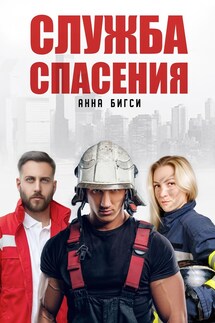 Служба спасения - Анна Бигси