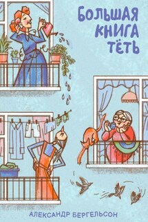 Большая книга Тёть - Александр Бергельсон