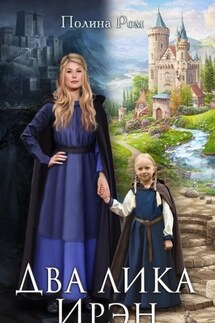 Два лика Ирэн - Полина Ром