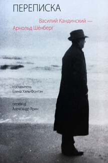 Переписка 1911–1936 - Василий Васильевич Кандинский, Арнольд Шёнберг