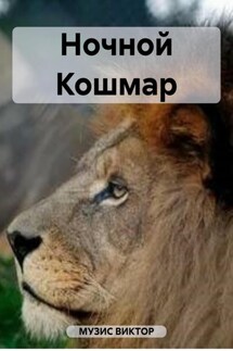 Ночной Кошмар - Виктор Музис