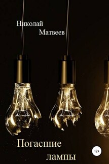 Погасшие лампы - Николай Матвеев