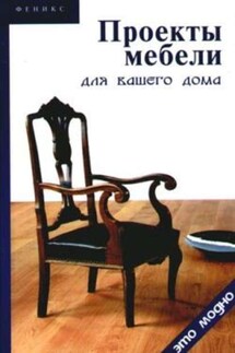 Проекты мебели для вашего дома - Виктор Барановский