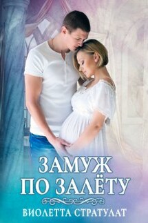 Замуж по залёту - Настя Ильина, Виолетта Стратулат