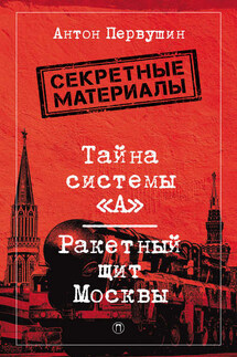Тайна системы «А». Ракетный щит Москвы - Антон Первушин