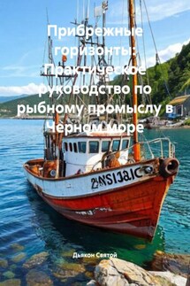 Прибрежные горизонты: Практическое руководство по рыбному промыслу в Черном море - Дьякон Святой