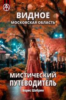 Видное. Московская область. Мистический путеводитель - Борис Шабрин