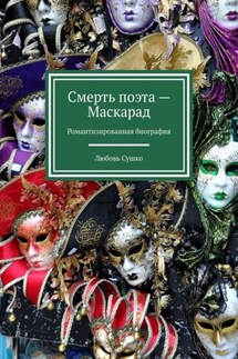 Смерть поэта – Маскарад. Романтизированная биография - Любовь Сушко