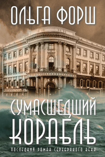 Сумасшедший корабль - Ольга Форш
