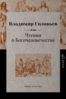 Чтения о Богочеловечестве - Владимир Соловьев