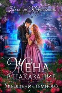 Жена в наказание. Укрощение темного - Наталия Журавликова