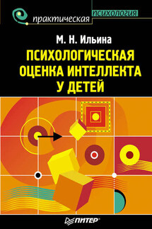 Психологическая оценка интеллекта у детей - Маргарита Ильина