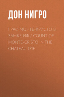 Граф Монте-Кристо в замке Иф / Count of Monte-Cristo in the Chateau D’If - Дон Нигро