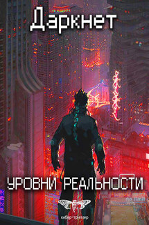 Даркнет 2. Уровни реальности - Антон Дмитриевич Емельянов, Сергей Анатольевич Савинов