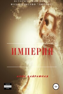 Империя - Анна Байрашная