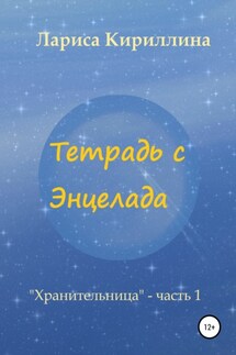 Тетрадь с Энцелада - Лариса Кириллина