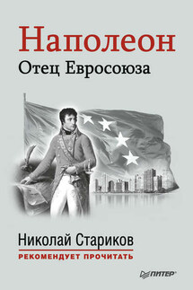Наполеон. Отец Евросоюза - Николай Стариков