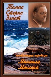 Поэтические переводы - Томас Элиот