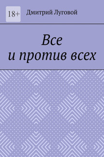 Все и против всех - Дмитрий Луговой