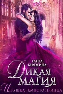 Дикая магия. Игрушка темного принца - Елена Княжина