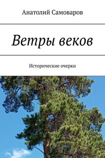 Ветры веков. Исторические очерки - Анатолий Самоваров
