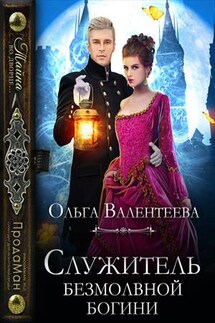 Служитель безмолвной богини - Ольга Валентеева