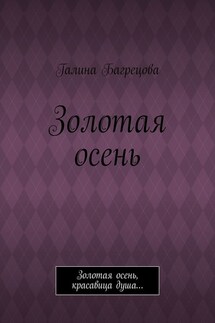 Золотая осень. Золотая осень, красавица душа… - Галина Багрецова