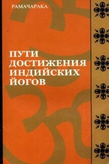 Пути достижения индийских йогов - Йог Рамачарака