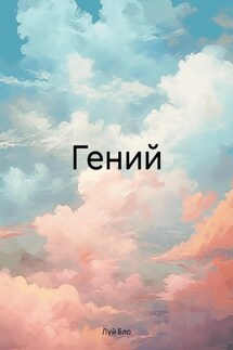 Гений - Луй Бло