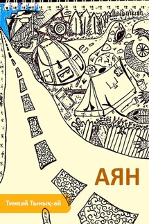 Аян - Тинкай Тынық-ай